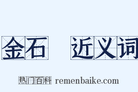 金石學近义词是什么意思的图片